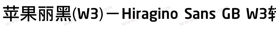 苹果丽黑(W3)－Hiragino Sans GB W3转换器字体转换